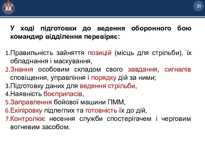 У ході підготовки до ведення оборонного бою командир відділення перевіряє: Правильність зайняття