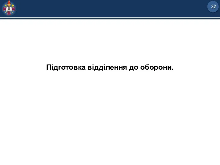 Підготовка відділення до оборони.