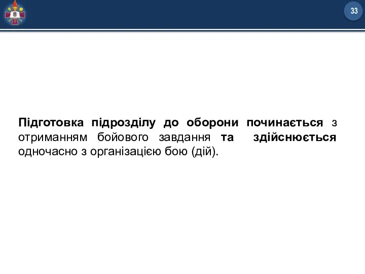 Підготовка підрозділу до оборони починається з отриманням бойового завдання та здійснюється одночасно з організацією бою (дій).