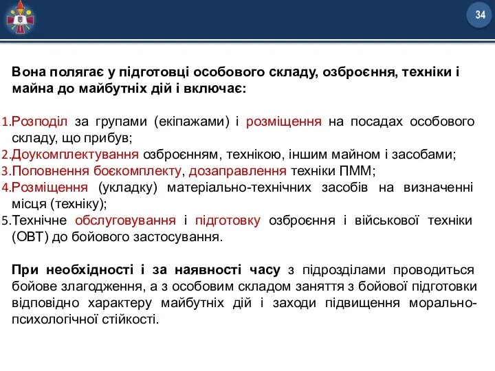 Вона полягає у підготовці особового складу, озброєння, техніки і майна до майбутніх