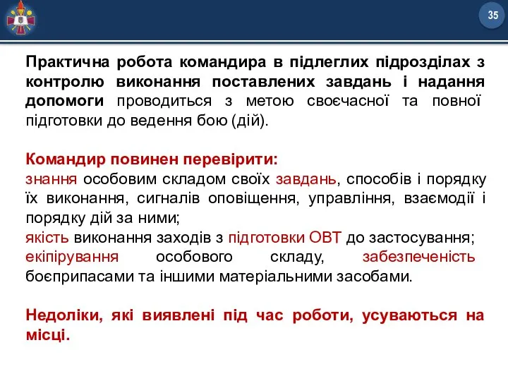 Практична робота командира в підлеглих підрозділах з контролю виконання поставлених завдань і