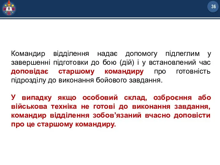 Командир відділення надає допомогу підлеглим у завершенні підготовки до бою (дій) і