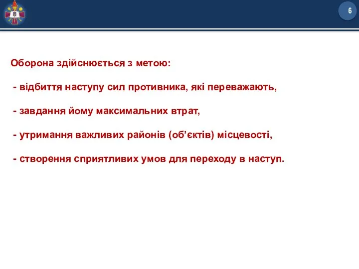 Оборона здійснюється з метою: - відбиття наступу сил противника, які переважають, -