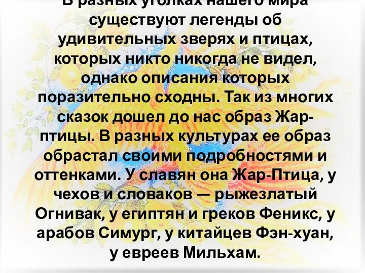 В разных уголках нашего мира существуют легенды об удивительных зверях и птицах,