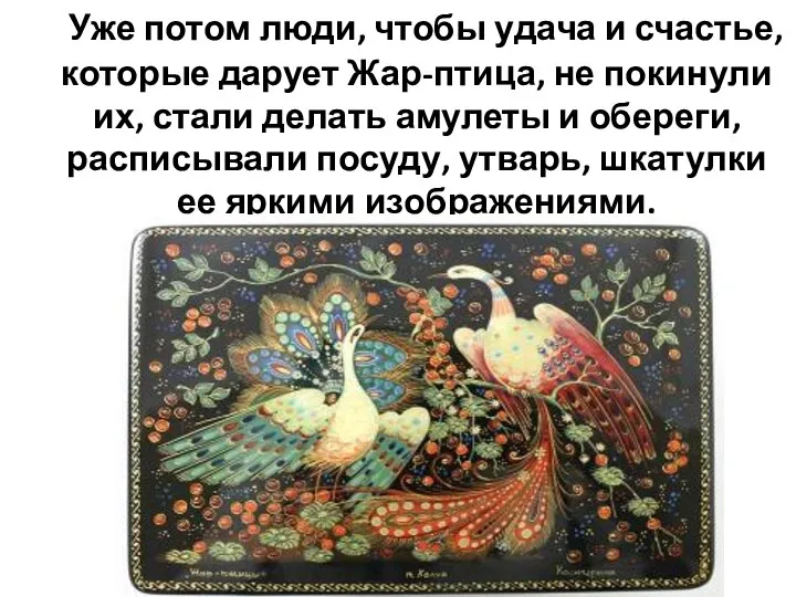 Уже потом люди, чтобы удача и счастье, которые дарует Жар-птица, не покинули