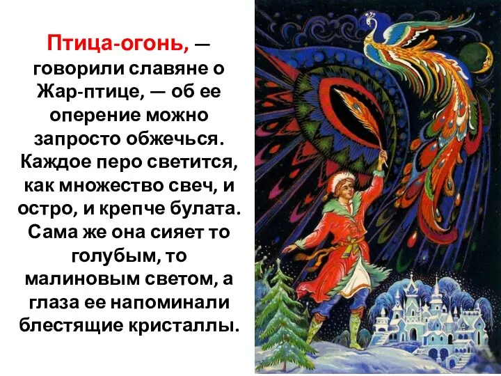 Птица-огонь, — говорили славяне о Жар-птице, — об ее оперение можно запросто