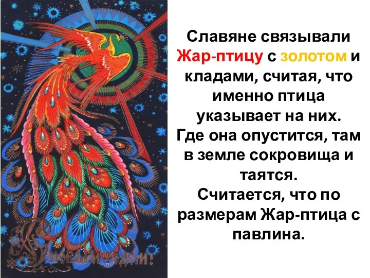 Славяне связывали Жар-птицу с золотом и кладами, считая, что именно птица указывает