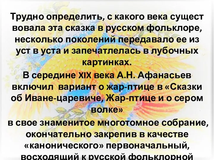 Трудно определить, с какого века сущест­вовала эта сказка в русском фольклоре, несколько