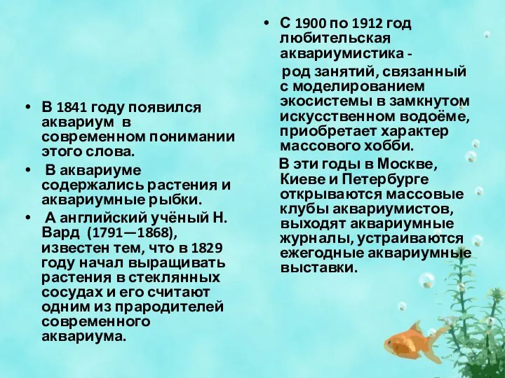 В 1841 году появился аквариум в современном понимании этого слова. В аквариуме