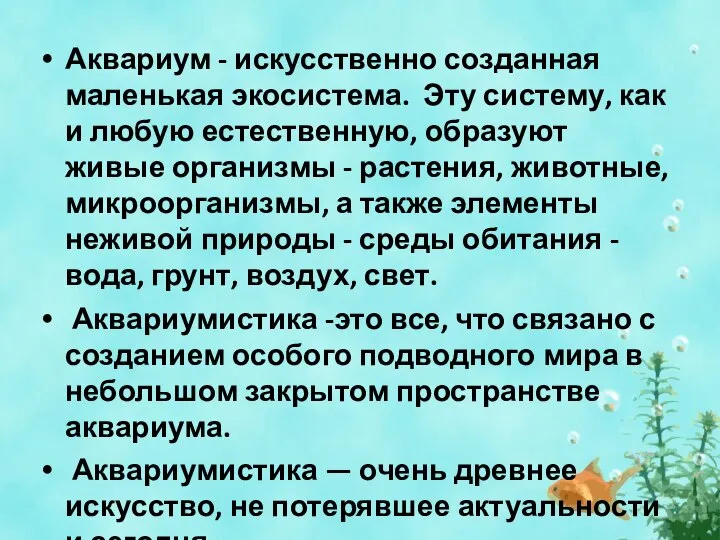 Аквариум - искусственно созданная маленькая экосистема. Эту систему, как и любую естественную,