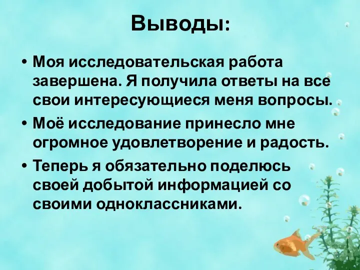 Выводы: Моя исследовательская работа завершена. Я получила ответы на все свои интересующиеся