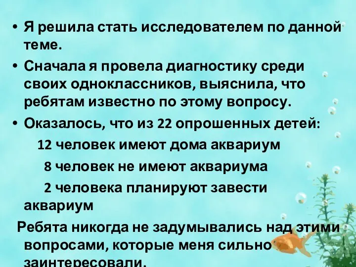 Я решила стать исследователем по данной теме. Сначала я провела диагностику среди