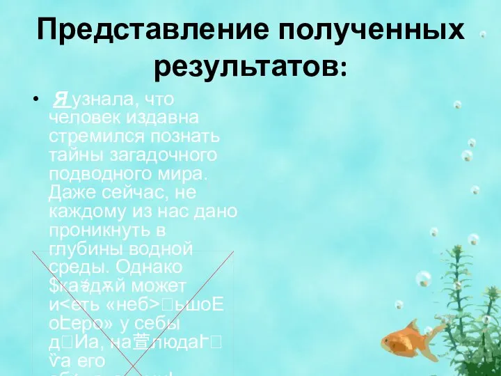 Представление полученных результатов: Я узнала, что человек издавна стремился познать тайны загадочного