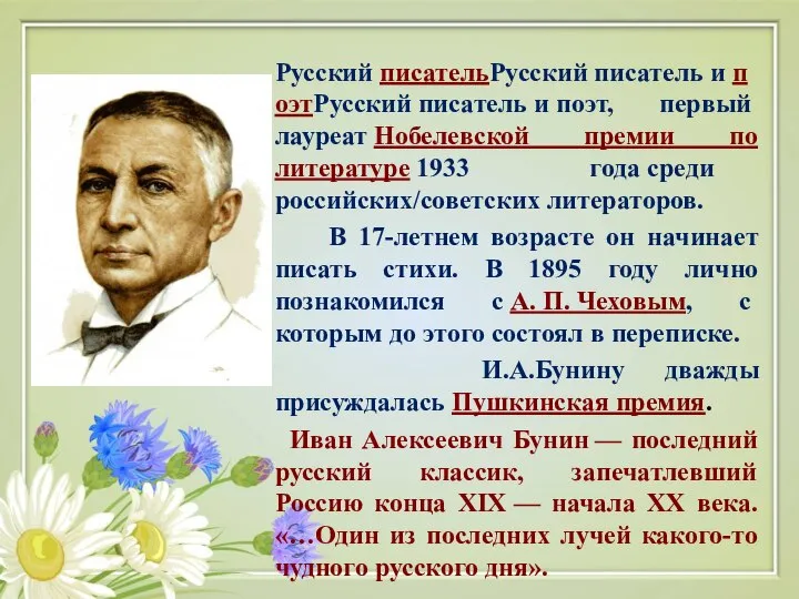 Русский писательРусский писатель и поэтРусский писатель и поэт, первый лауреат Нобелевской премии