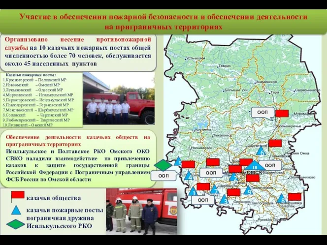 Обеспечение деятельности казачьих обществ на приграничных территориях Исилькульское и Полтавское РКО Омского
