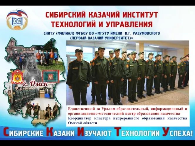 Единственный за Уралом образовательный, информационный и организационно-методический центр образования казачества Координатор кластера