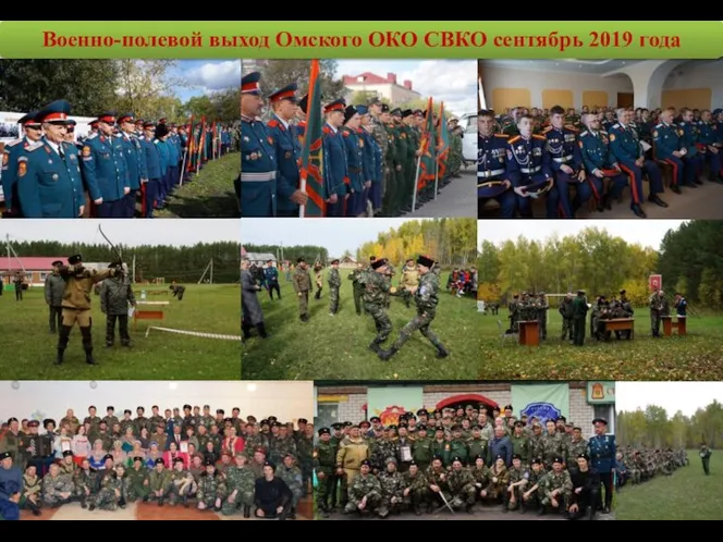 Военно-полевой выход Омского ОКО СВКО сентябрь 2019 года