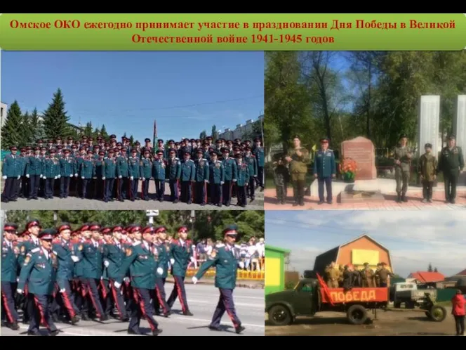 Омское ОКО ежегодно принимает участие в праздновании Дня Победы в Великой Отечественной войне 1941-1945 годов