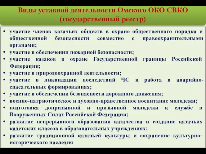 Виды уставной деятельности Омского ОКО СВКО (государственный реестр) участие членов казачьих обществ