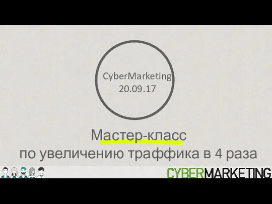 Мастер-класс по увеличению траффика в 4 раза CyberMarketing 20.09.17