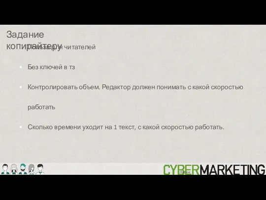 Польза для читателей Без ключей в тз Контролировать объем. Редактор должен понимать