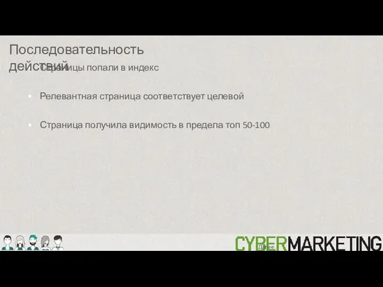 Страницы попали в индекс Релевантная страница соответствует целевой Страница получила видимость в