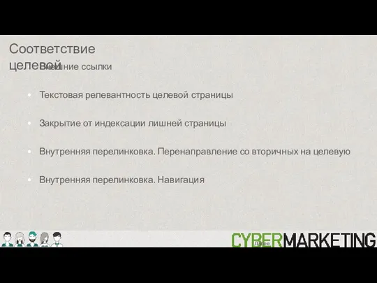 Внешние ссылки Текстовая релевантность целевой страницы Закрытие от индексации лишней страницы Внутренняя