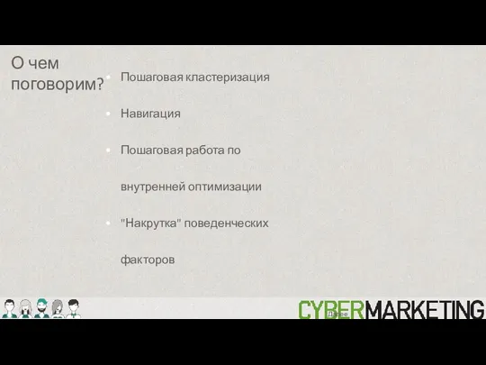 Пошаговая кластеризация Навигация Пошаговая работа по внутренней оптимизации "Накрутка" поведенческих факторов О чем поговорим? Далее: