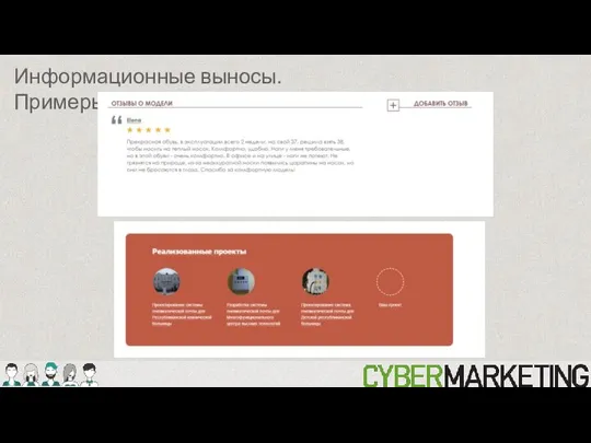 Информационные выносы. Примеры