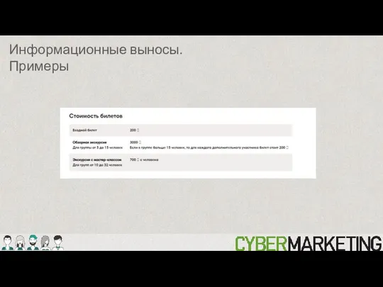 Информационные выносы. Примеры