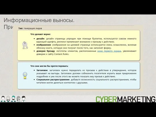 Информационные выносы. Примеры