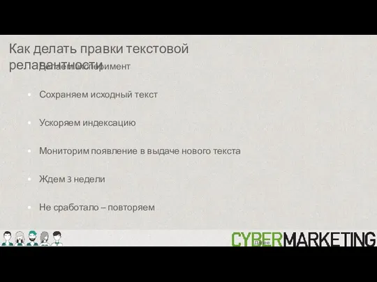 Делаем эксперимент Сохраняем исходный текст Ускоряем индексацию Мониторим появление в выдаче нового