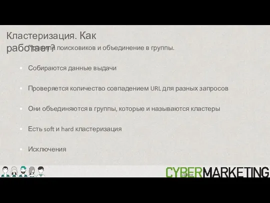 Правила поисковиков и объединение в группы. Собираются данные выдачи Проверяется количество совпадением