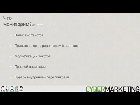 Заказано текстов Написано текстов Принято текстов редактором (клиентом) Модификаций текстов Правкой навигации