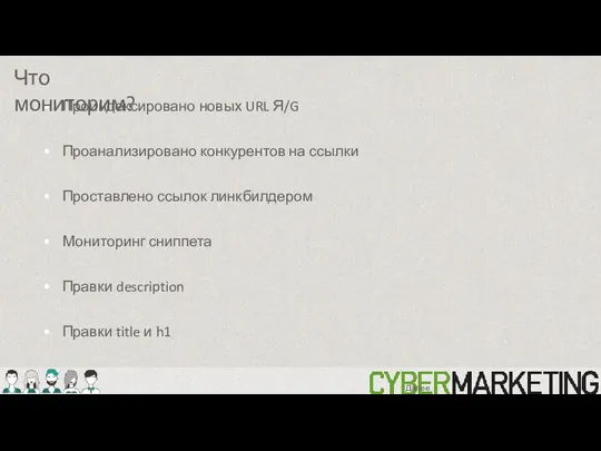 Проиндексировано новых URL Я/G Проанализировано конкурентов на ссылки Проставлено ссылок линкбилдером Мониторинг