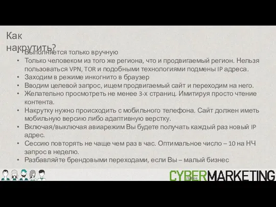 Выполняется только вручную Только человеком из того же региона, что и продвигаемый