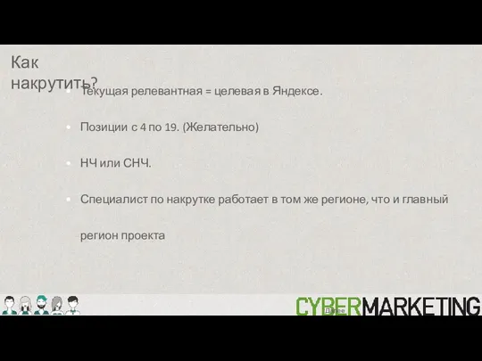 Как накрутить? Далее: Текущая релевантная = целевая в Яндексе. Позиции с 4