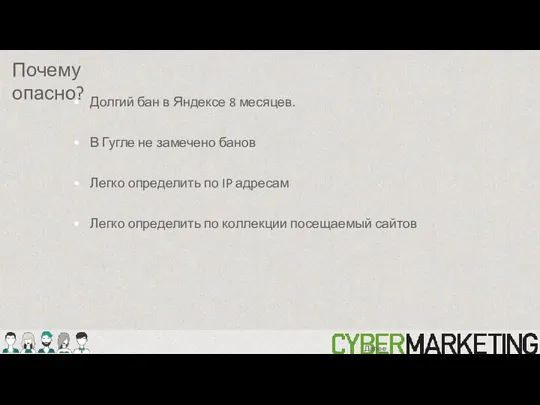 Почему опасно? Далее: Долгий бан в Яндексе 8 месяцев. В Гугле не
