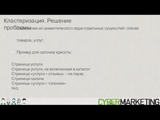 Выделение из семантического ядра отдельных сущностей: списки товаров, услуг. Пример для салонов