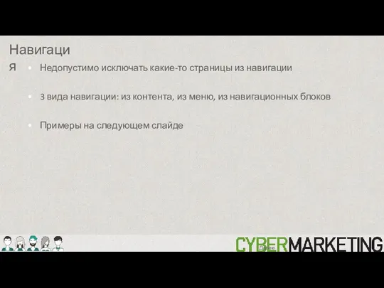 Недопустимо исключать какие-то страницы из навигации 3 вида навигации: из контента, из