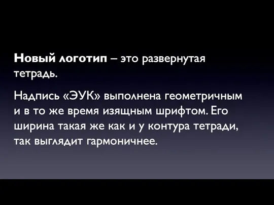 Новый логотип – это развернутая тетрадь. Надпись «ЭУК» выполнена геометричным и в