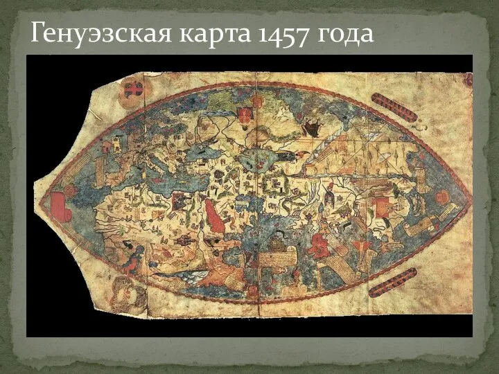 Генуэзская карта 1457 года