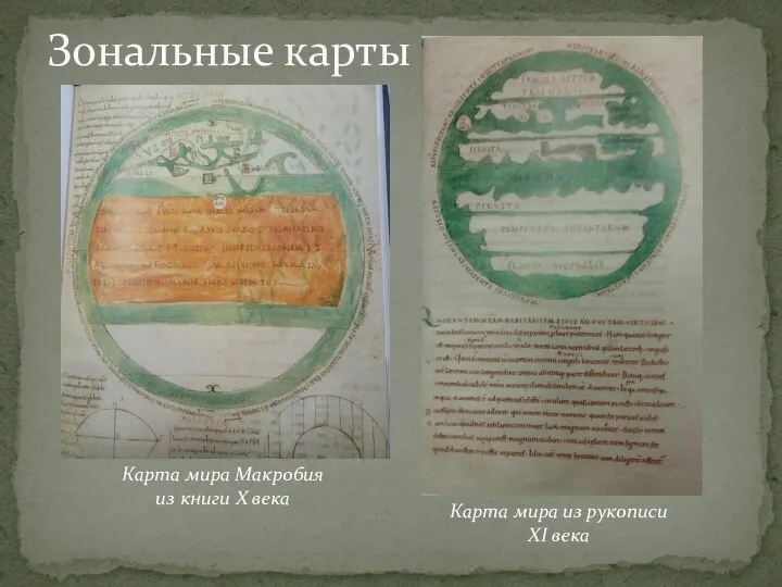 Зональные карты Карта мира из рукописи XI века Карта мира Макробия из книги X века