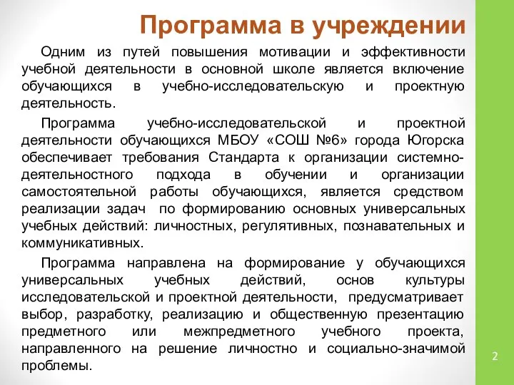 Программа в учреждении Одним из путей повышения мотивации и эффективности учебной деятельности