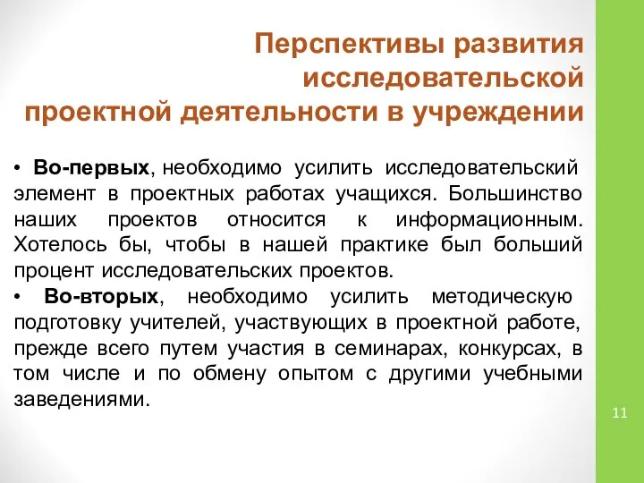 Перспективы развития исследовательской проектной деятельности в учреждении • Во-первых, необходимо усилить исследовательский