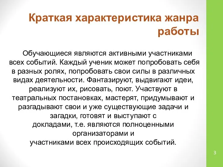 Краткая характеристика жанра работы Обучающиеся являются активными участниками всех событий. Каждый ученик