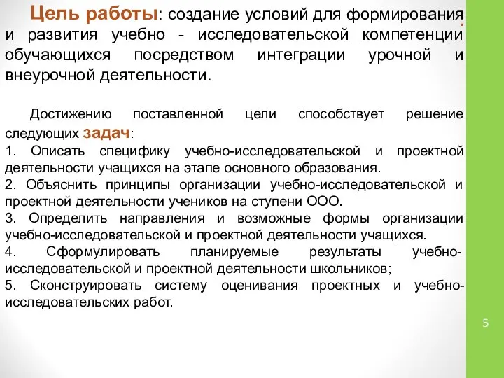 . Цель работы: создание условий для формирования и развития учебно - исследовательской