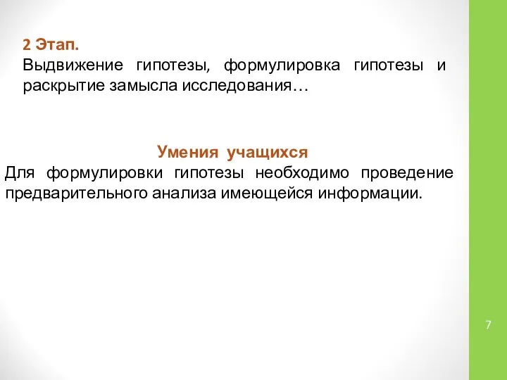 2 Этап. Выдвижение гипотезы, формулировка гипотезы и раскрытие замысла исследования… Умения учащихся