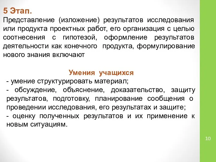 5 Этап. Представление (изложение) результатов исследования или продукта проектных работ, его организация