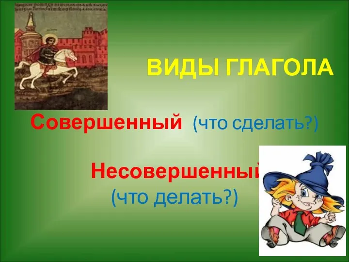 ВИДЫ ГЛАГОЛА Совершенный (что сделать?) Несовершенный (что делать?)